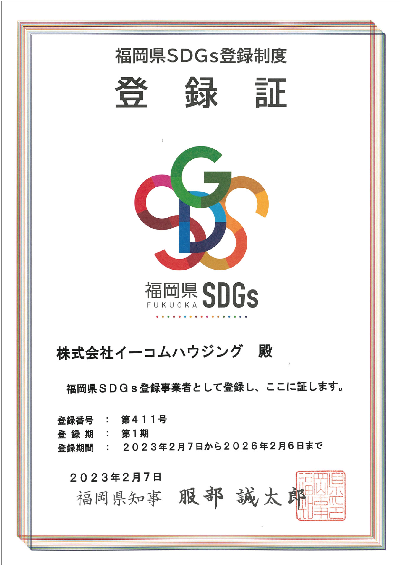 福岡県SDGs登録制度 登録証